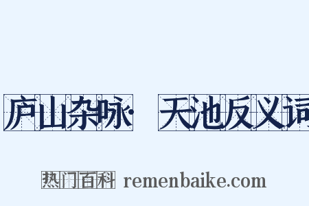 庐山杂咏·天池反义词是什么意思的图片